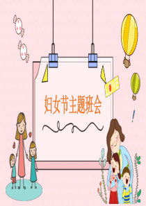 【班会】三八妇女节主题班会(2)精品课件