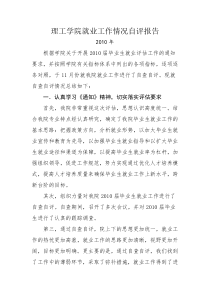 理工学院就业工作情况自评报告