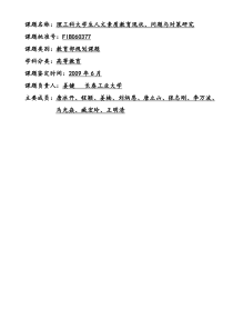 理工科大学生人文素质教育现状、问题与对策研究总报告(姜键   长春工业大学)