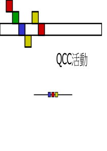 QCC活动