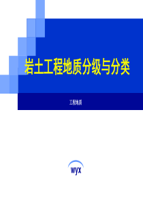 岩土工程地质分级与分类