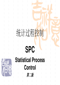 SPC(第二版)培训