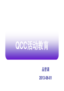 QCC活动培训教材