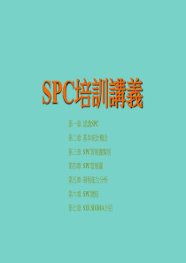 SPC(统计过程控制)培训