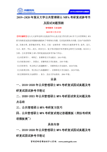 2019-2020年复旦大学公共管理硕士MPA考研复试参考书及面试问题预测