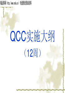 QCC实施大纲（12周）