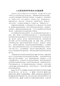 工业清洗剂的研究现状与发展趋势