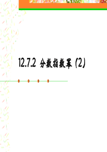 12.7-分数指数幂(2)