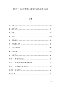 航空公司运行控制风险管控系统实施