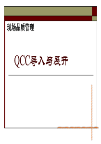 QCC导入与展开