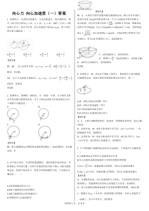 向心力--向心加速度(一)答案