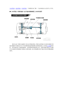 分时四驱、适时四驱、全时四驱