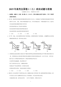 2019年高考全国卷1(乙)政治试题与答案