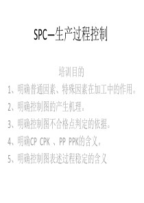 SPC--培训材料