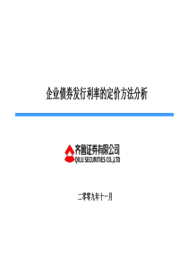 企业债券发行利率定价方法分析(正式