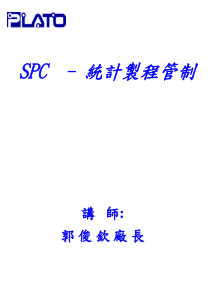 SPC--统计制程管制