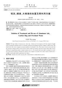 铝灰、碳渣、大修渣的处置及再利用方案