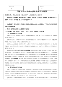 2016国家社会科学基金项目课题论证活页