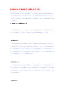 数控机床液压系统典型故障及处理方法