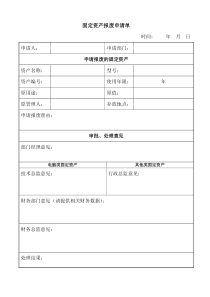 固定资产报废申请表单(doc-2页)精品版