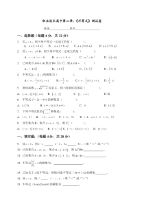 职高数学基础模块不等式测试题2