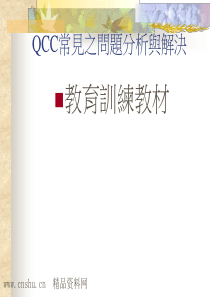 QCC常见之问题分析与解决-教育训练教材