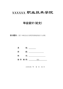 企业人事管理系统-人事工资系统-毕业设计论文-免费下载