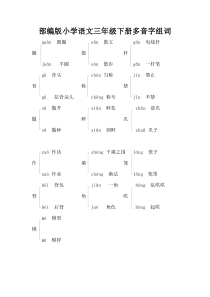 部编版小学语文三年级下册多音字组词