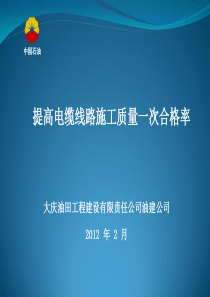 6提高电缆线路施工质量一次合格率QC成果