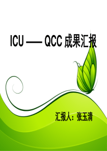 QCC成果汇报(1)