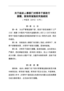 中组部2015年12号文件--关于组织人事部门对领导干部进行提醒、函询和诫勉的实施细则