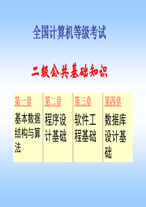 全国计算机等级考试二级公共基础知识经典