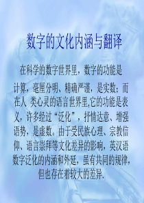 数字的文化内涵与翻译