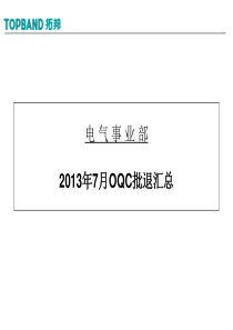 7月OQC批退汇总