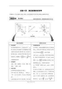 步步高2015高三物理(新课标)一轮讲义：实验14测定玻璃的折射率