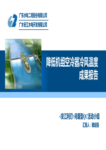 87-12广水二局广水安江利刃QC小组-降低机组空冷器冷风