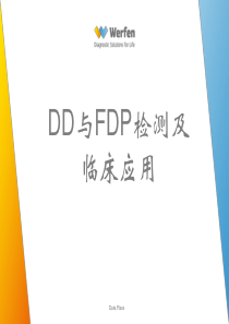 DD与FDP检测及临床应用