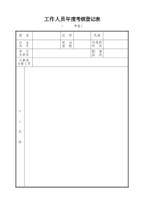 辅警年度考核登记表