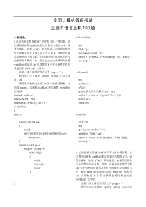 全国计算机等级考试三级C语言上机100题答案