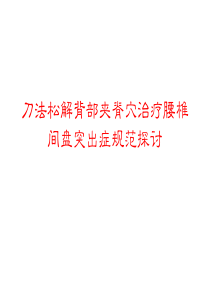 88刀法松解背部夹脊穴治疗腰椎间盘突出症规范探讨