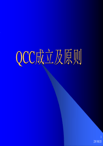 QCC成立及原则(2)