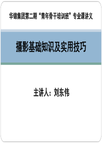 摄影基础知识及实用技巧