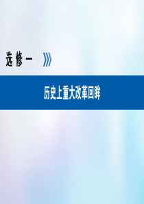 (全国卷)2020年高考历史必考首轮复习-选考部分-历史上重大改革回眸-第32讲-古代历史上的重大改