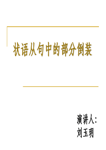 状语从句中的部分倒装