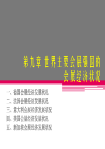 第九章-世界主要会展强国的会展经济发展状况