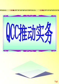 QCC推动实务1