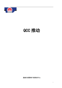 QCC推动手册（DOC 25页）