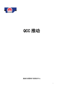 QCC推动高级行政管理干部培训