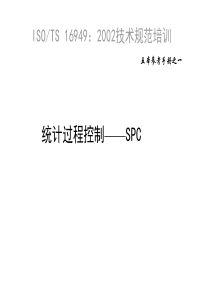 SPC-培训