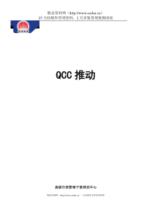 QCC推動